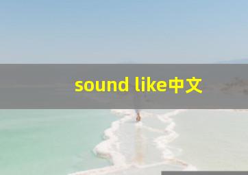 sound like中文